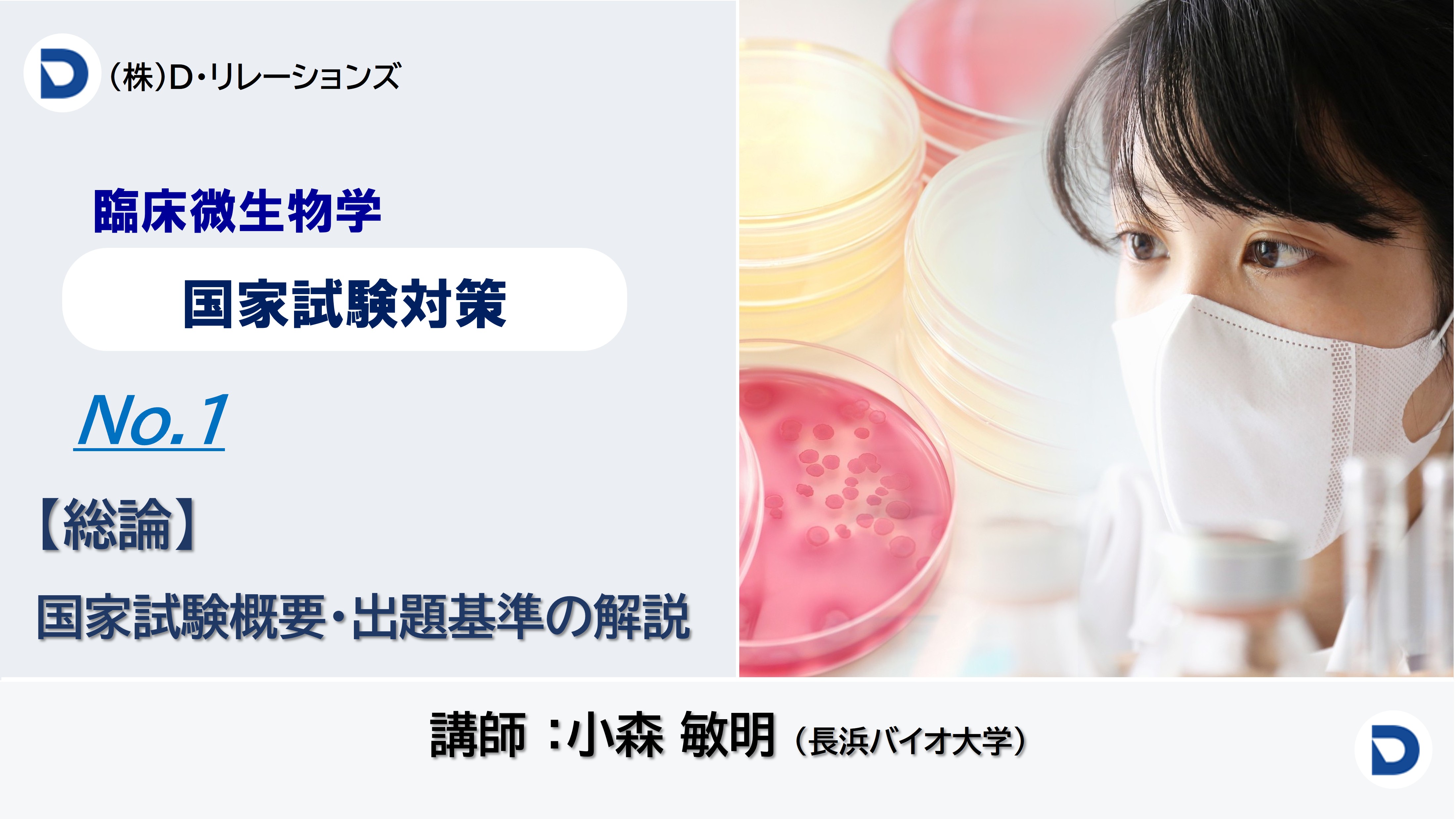 【国家試験対策：臨床微生物】NO.1：総論