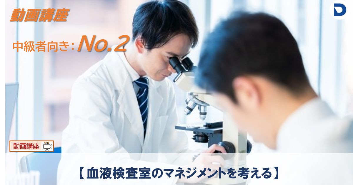 No.2  【血液検査室のマネジメントを考える】