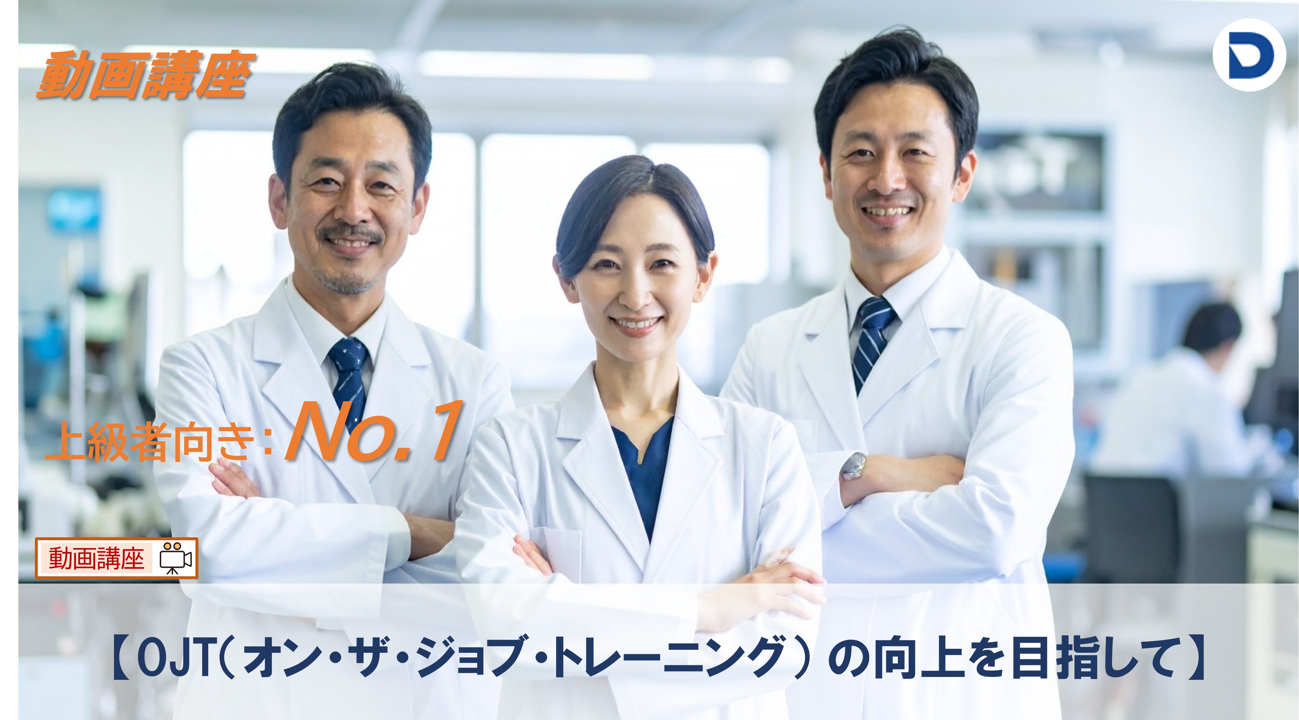 No.1  【OJT（ｵﾝ･ｻﾞ･ｼﾞｮﾌﾞ･ﾄﾚｰﾆﾝｸﾞ）の向上を目指しての】