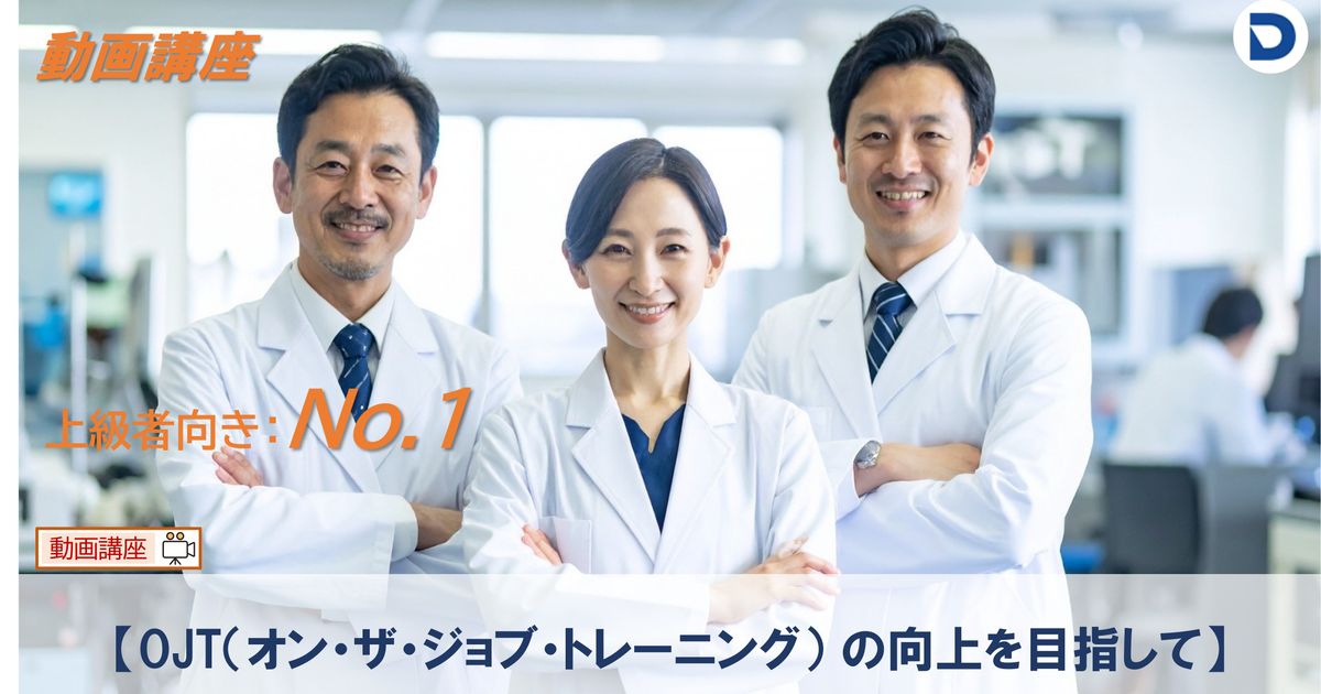No.1  【OJT（ｵﾝ･ｻﾞ･ｼﾞｮﾌﾞ･ﾄﾚｰﾆﾝｸﾞ）の向上を目指しての】