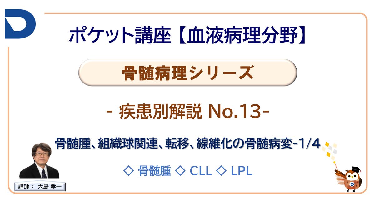 骨髄病理シリーズ：疾患別解説No.13「骨髄腫、組織球関連、転移、線維化の骨髄病変」-1/4」