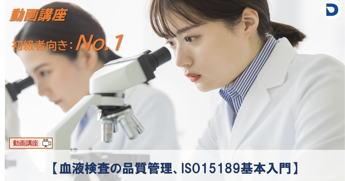 No.1  【血液検査の品質管理、ISO15189基本入門】