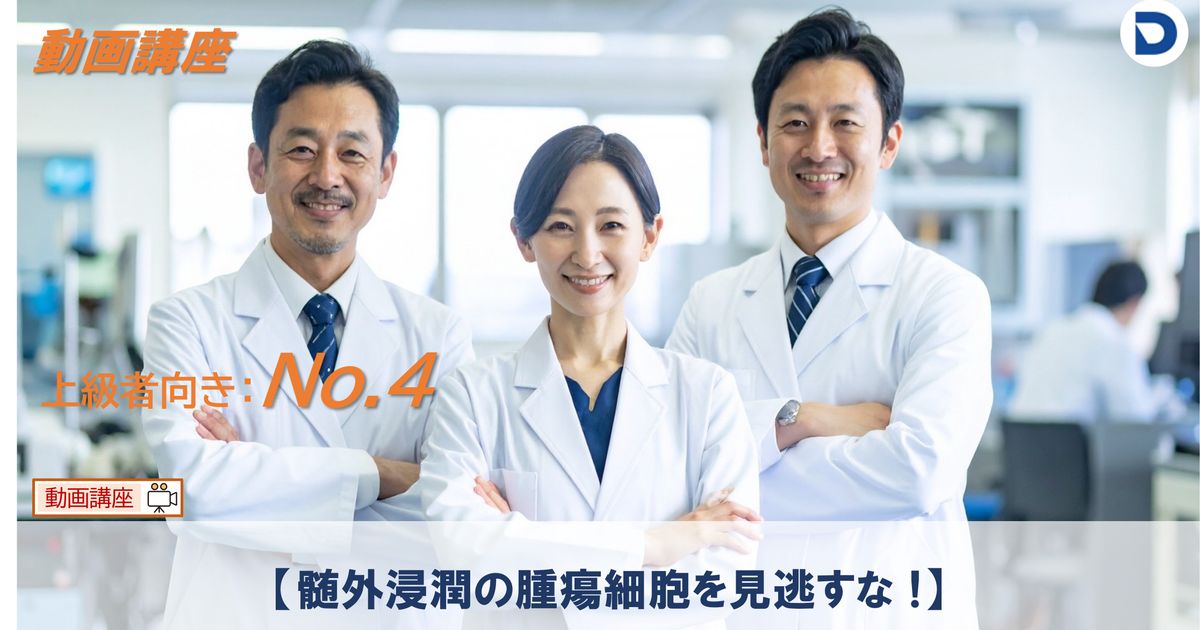 No.4  【髄外浸潤の腫瘍細胞を見逃すな !】