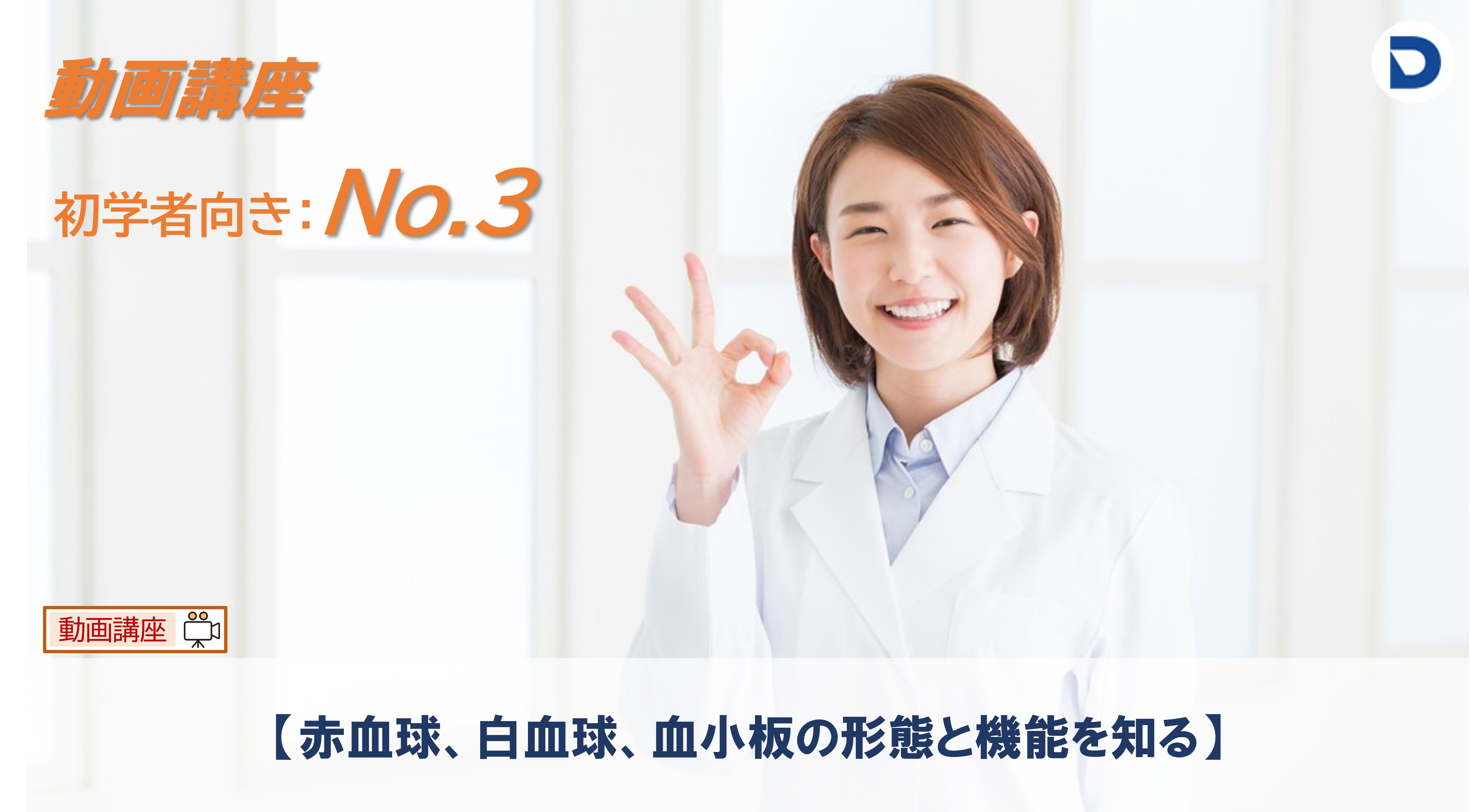 No.３  赤血球、白血球、血小板の形態と機能を知る