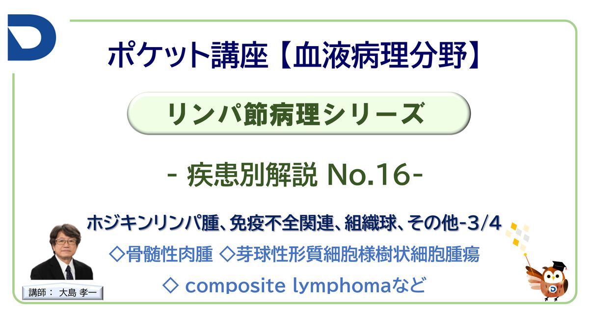 リンパ節病理シリーズ：疾患別解説No.16「ホジキンリンパ腫、免疫不全関連、組織球、その他」-4/4