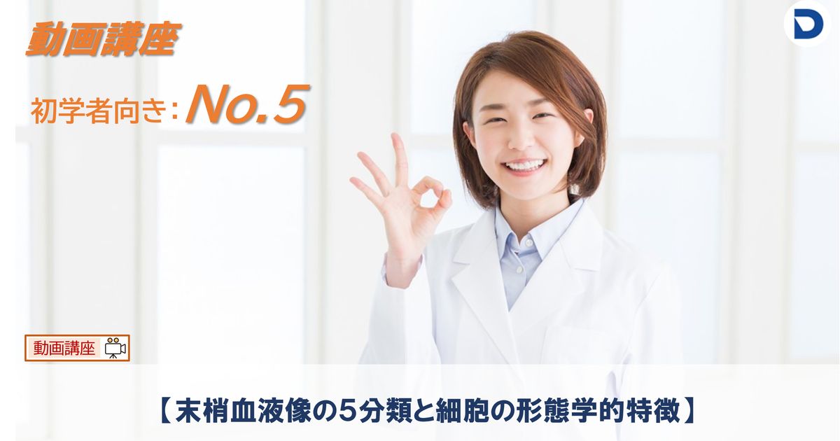 No.５ 末梢血液像の５分類と細胞の形態学的特徴
