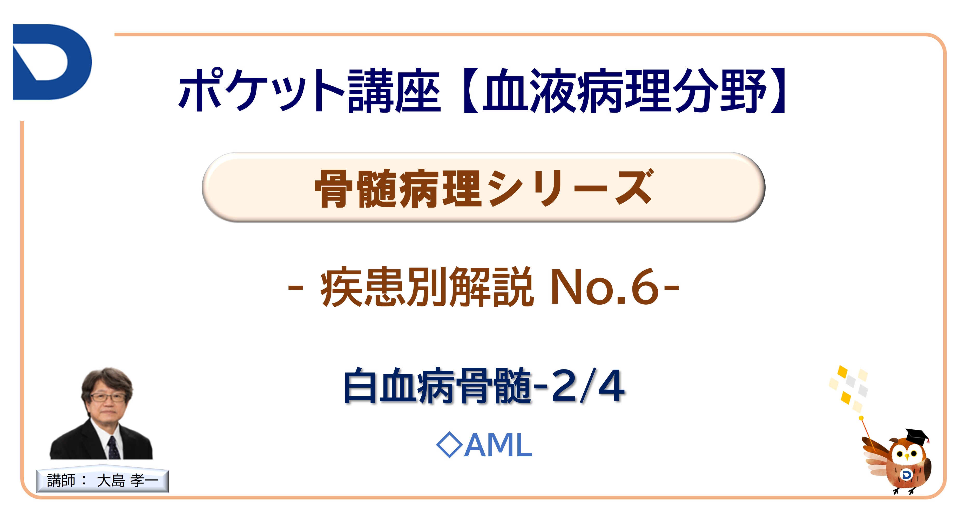 骨髄病理シリーズ：疾患別解説No.6「白血病骨髄2/4」