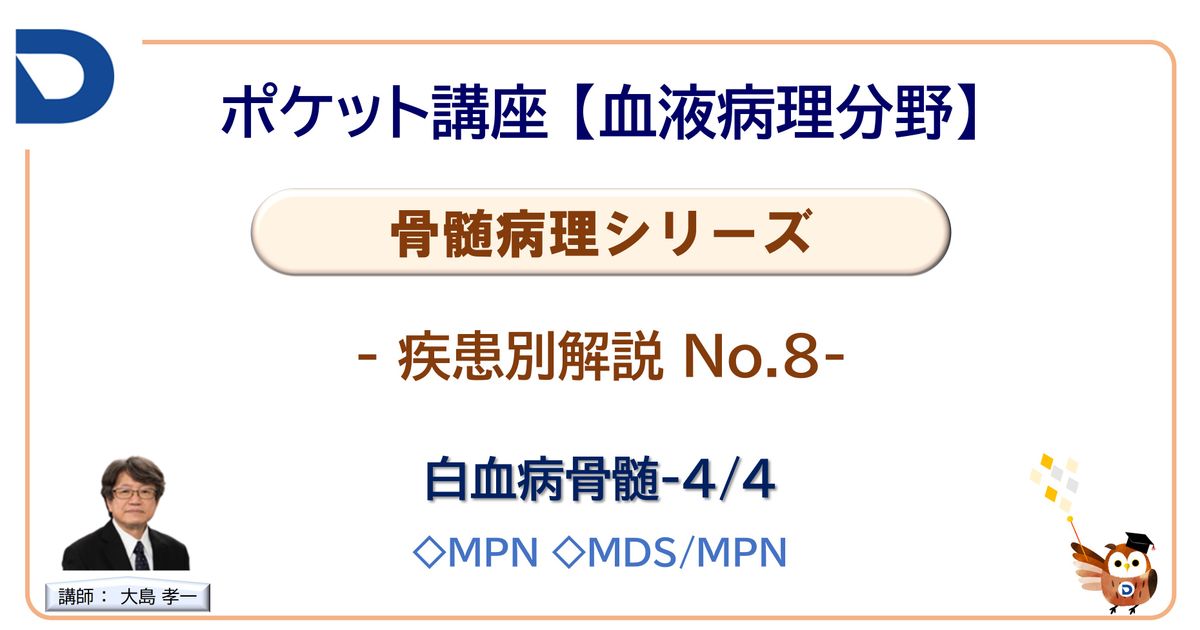 骨髄病理シリーズ：疾患別解説No.8「白血病骨髄4/4」