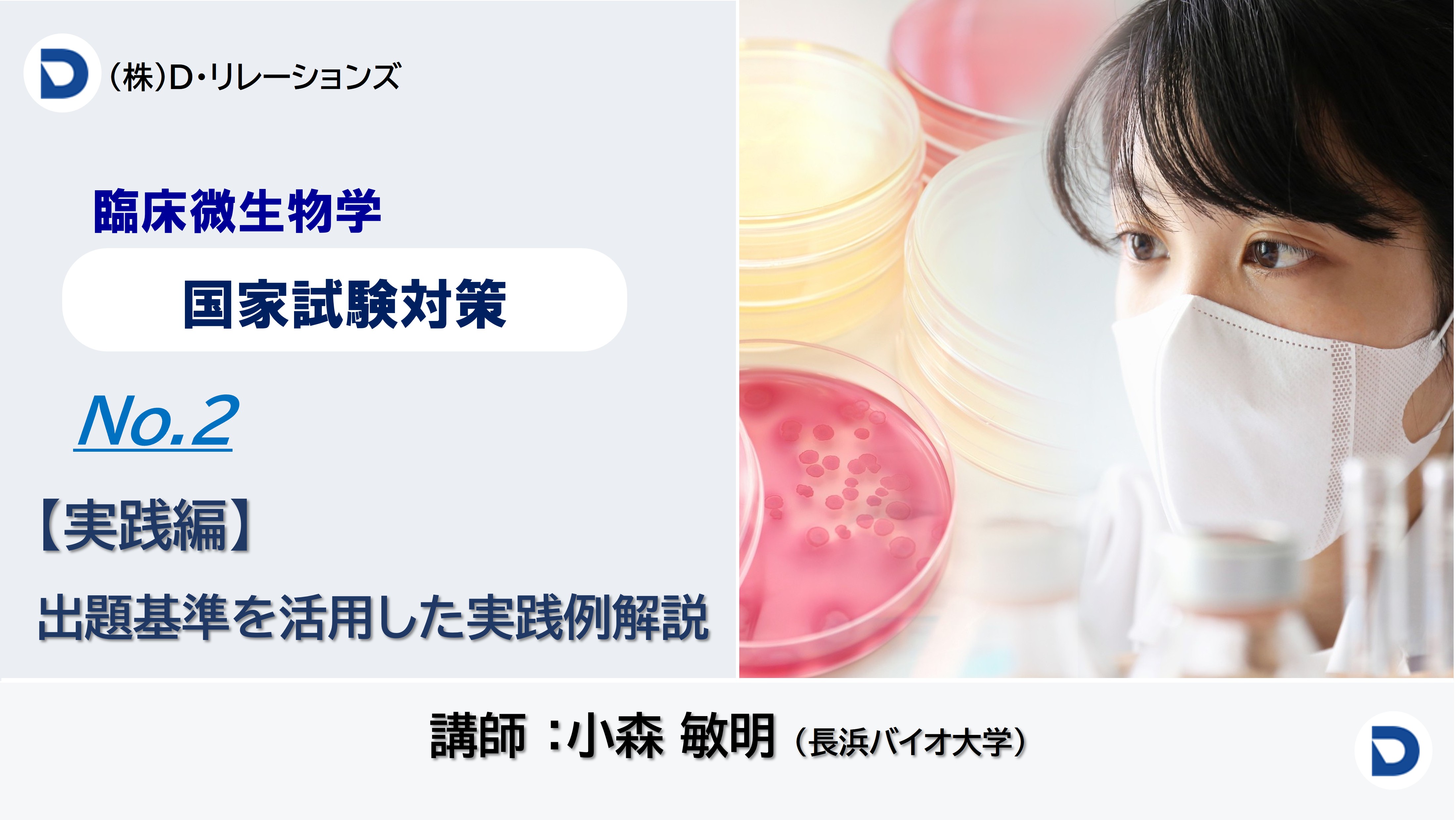 【国家試験対策：臨床微生物】NO.2：実践編