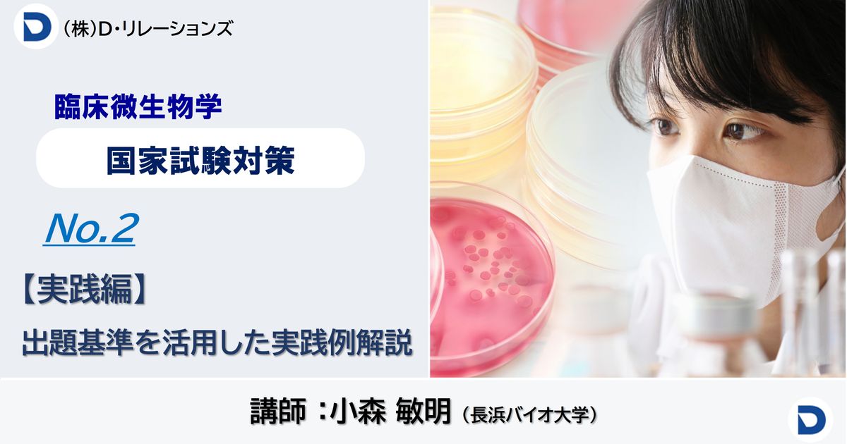 【国家試験対策：臨床微生物】NO.2：実践編