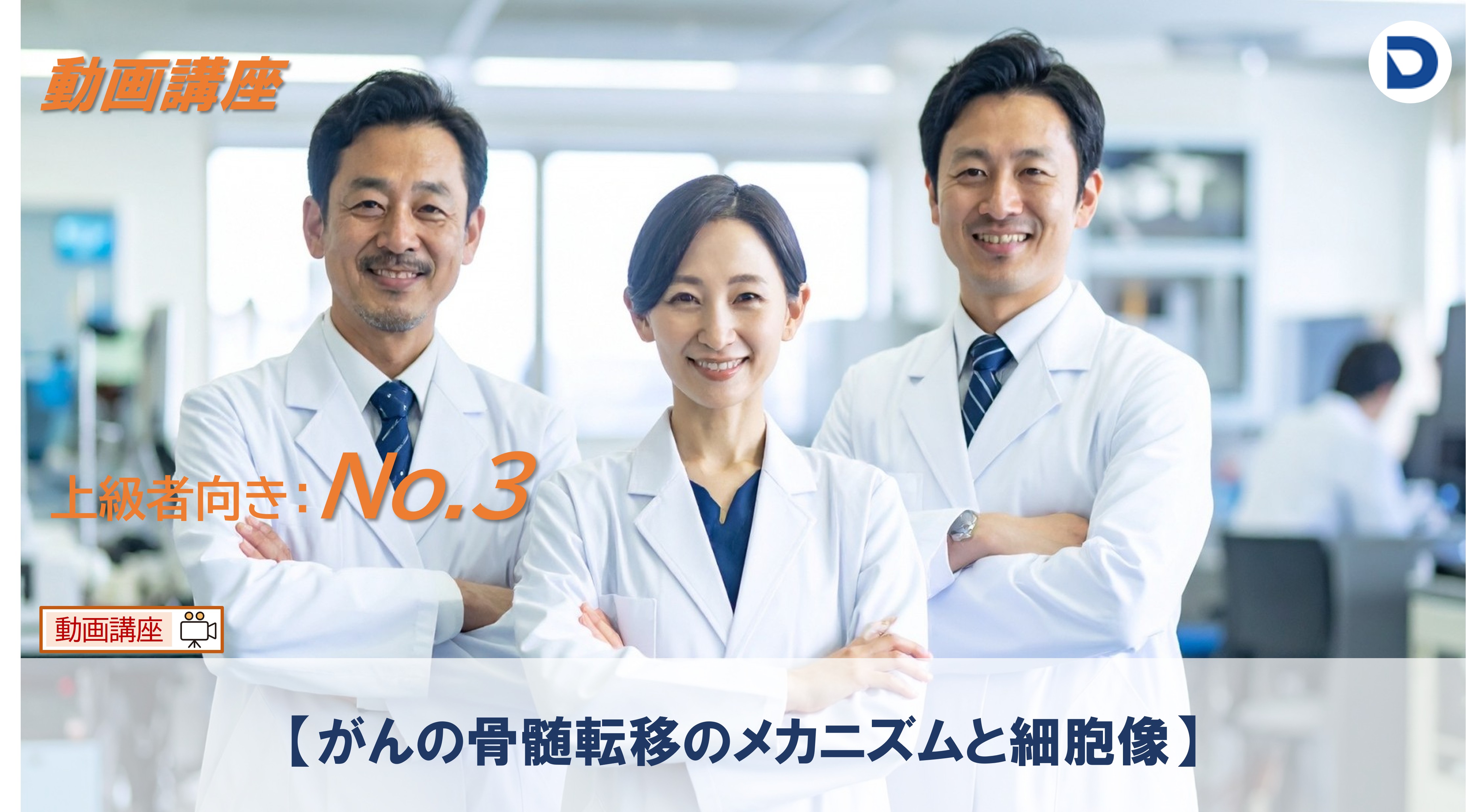No.3  【がんの骨髄転移のメカニズムと細胞像】