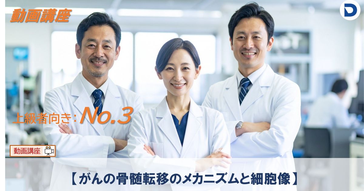 No.3  【がんの骨髄転移のメカニズムと細胞像】