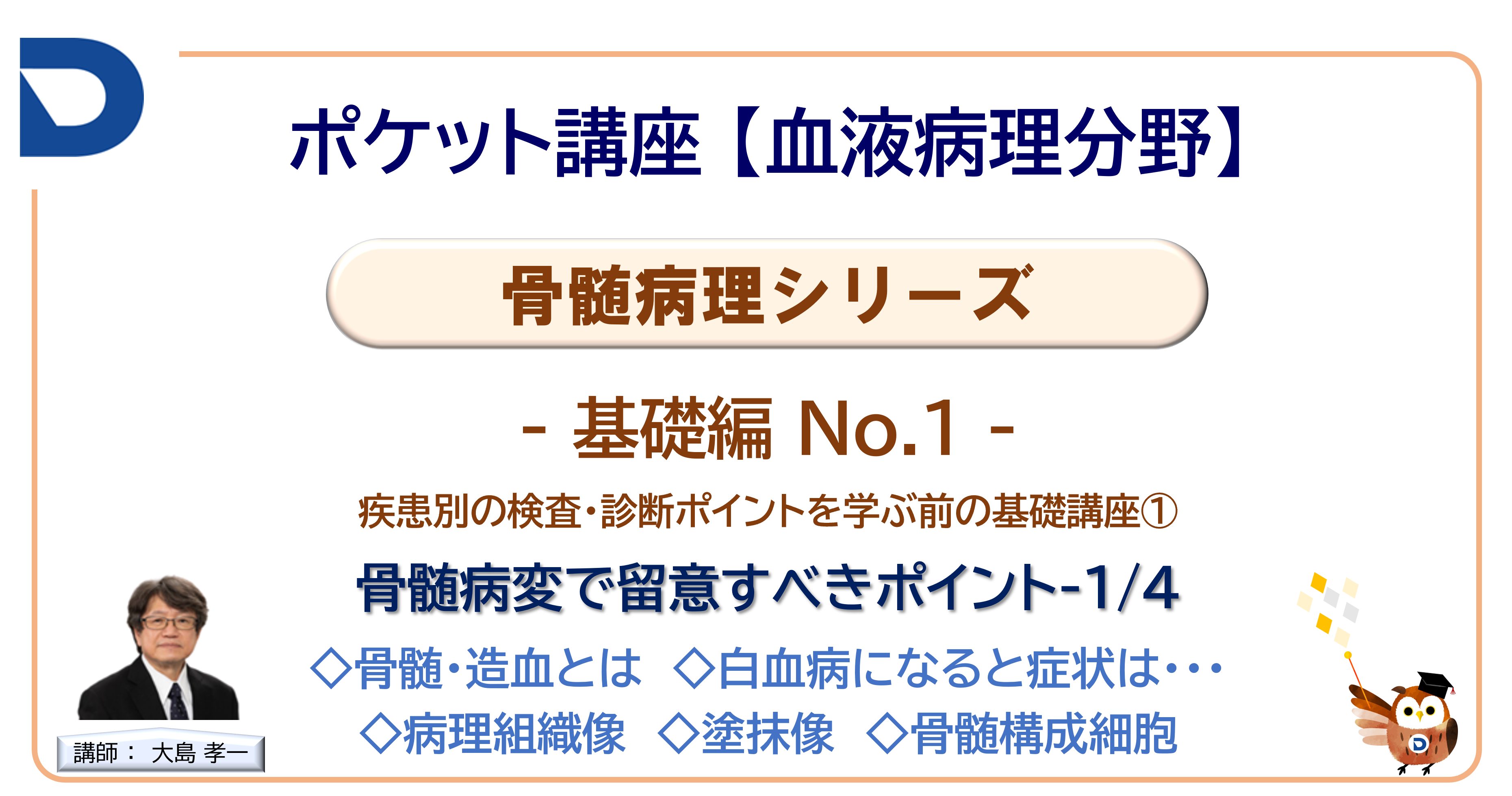 骨髄病理シリーズ：基礎編No.1「骨髄病変で留意するポイント1/4」
