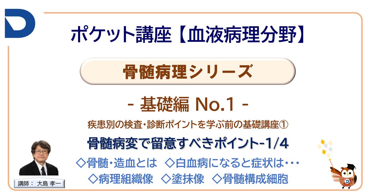 骨髄病理シリーズ：基礎編No.1「骨髄病変で留意するポイント1/4」