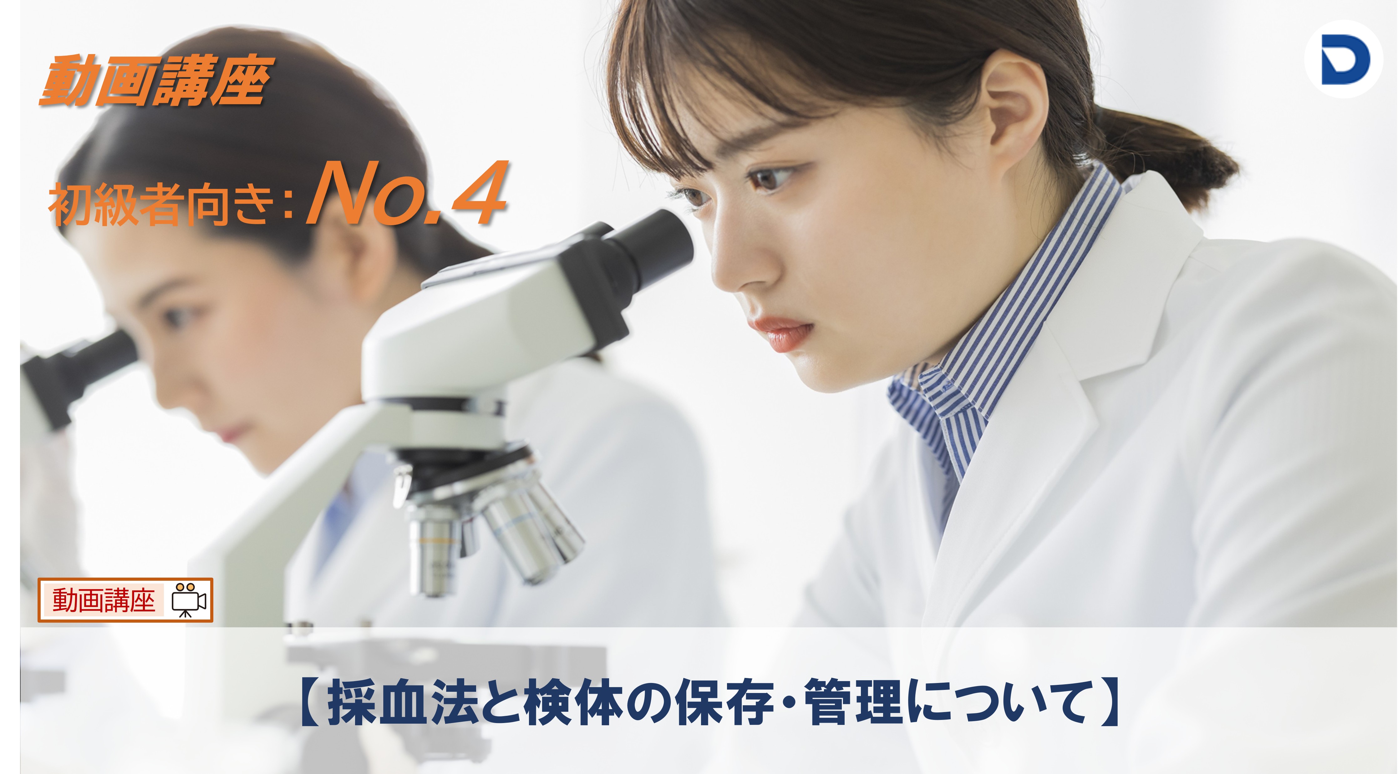 No.4  【採血法と検体の保存・管理について】