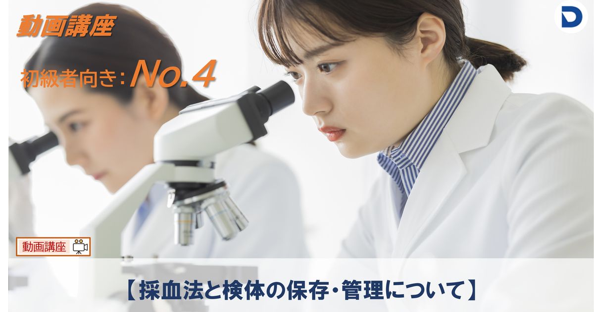 No.4  【採血法と検体の保存・管理について】