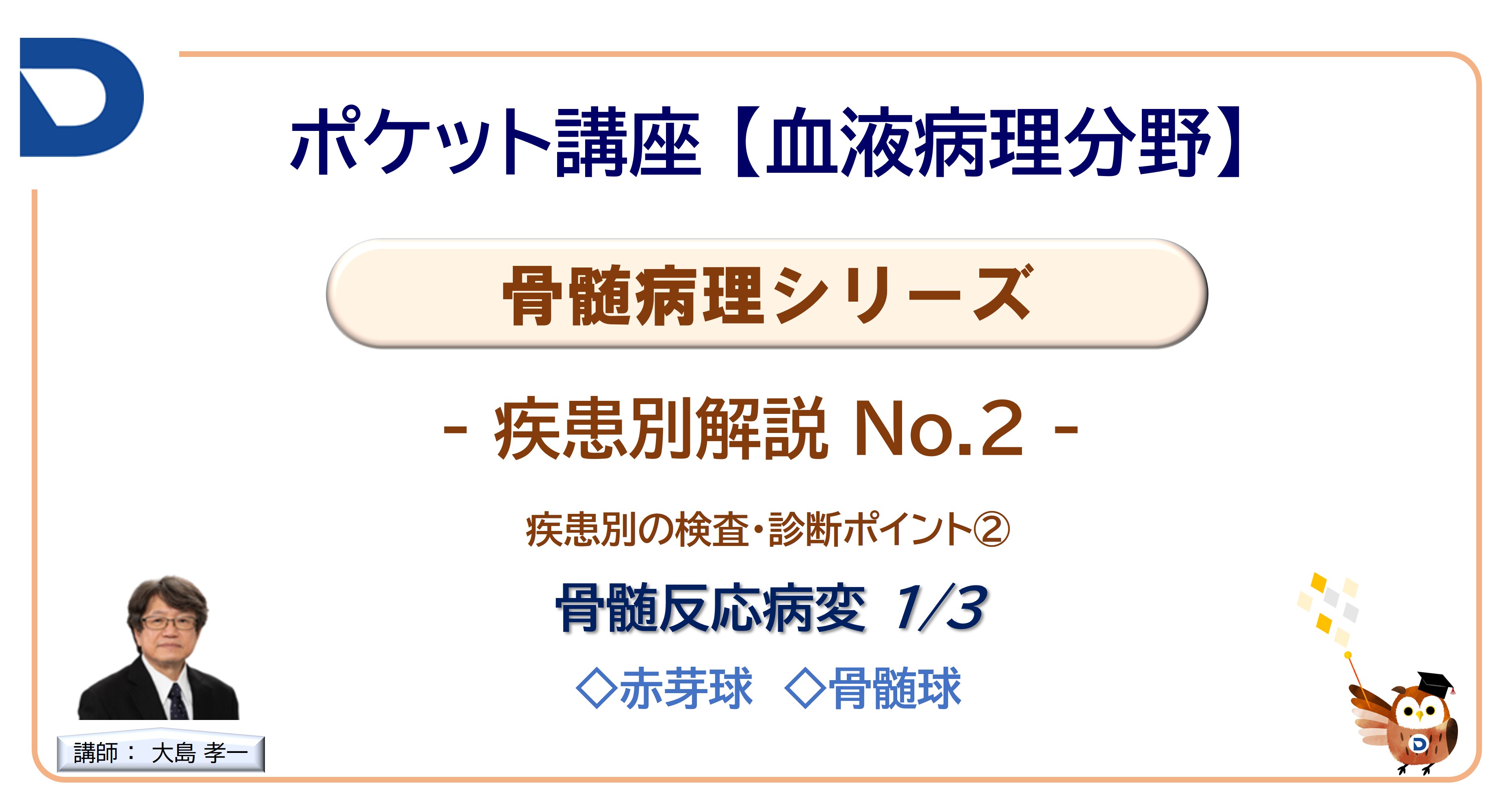 骨髄病理シリーズ：疾患別解説No.2「骨髄反応病変1/3」