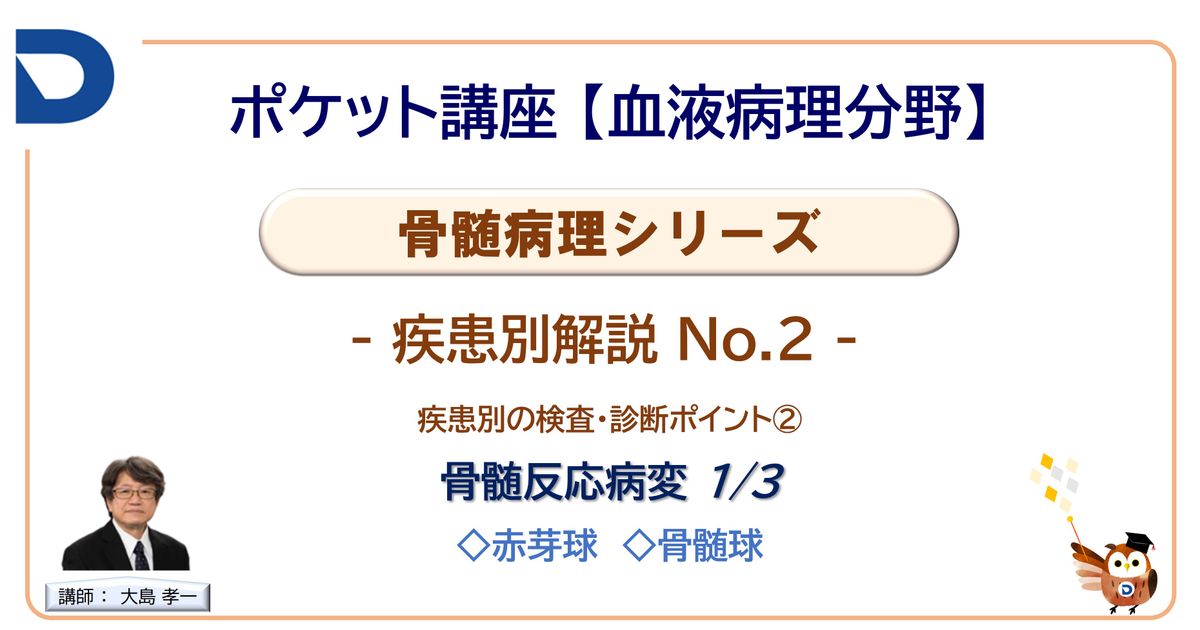骨髄病理シリーズ：疾患別解説No.2「骨髄反応病変1/3」
