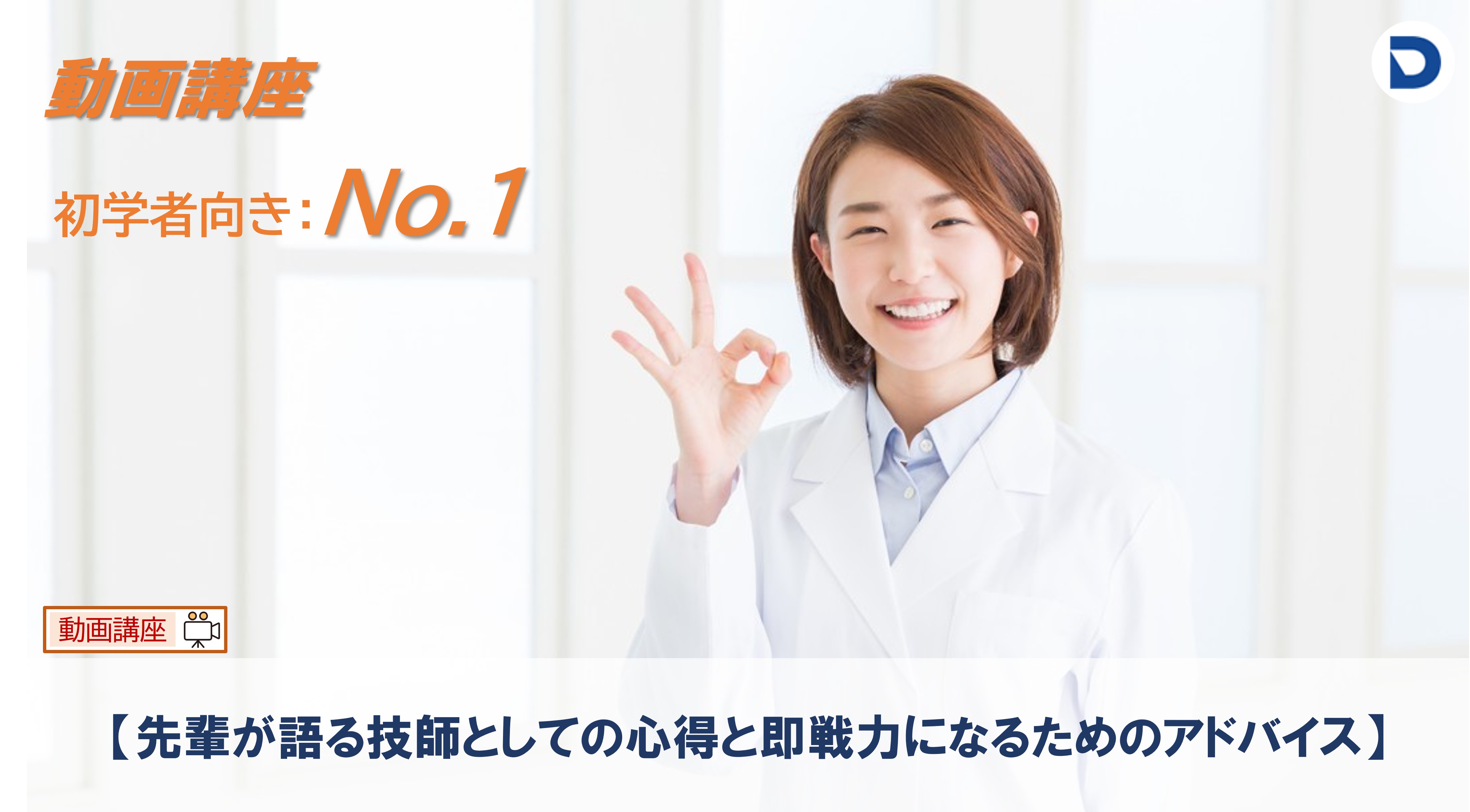 No.１  先輩が語る技師としての心得と即戦力になるためのアドバイス