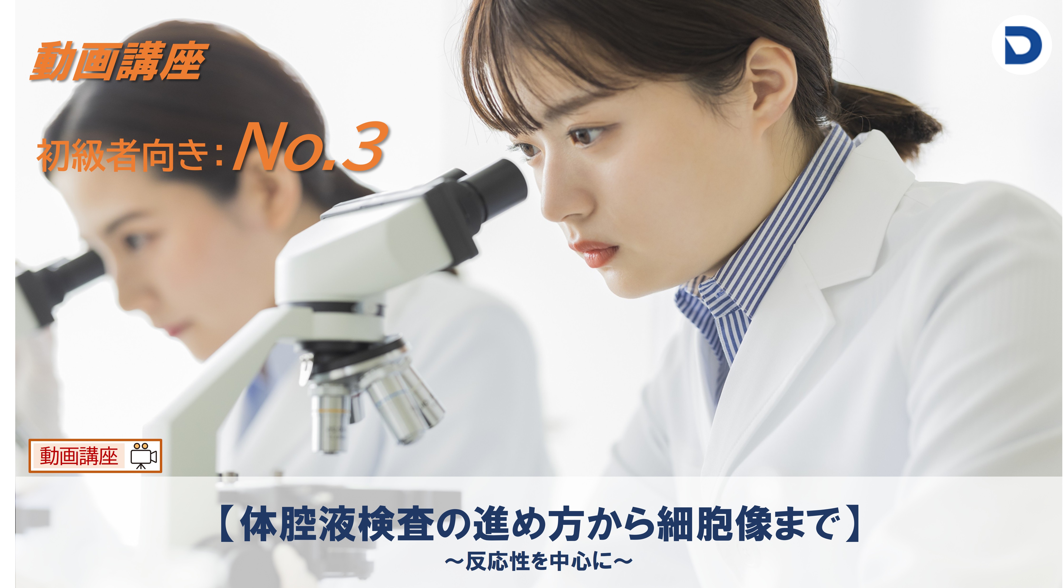 No.3  【体腔液検査の進め方から細胞像まで ～反応性を中心に～】