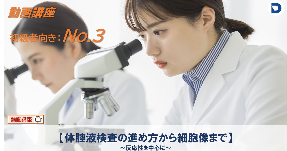 No.3  【体腔液検査の進め方から細胞像まで ～反応性を中心に～】