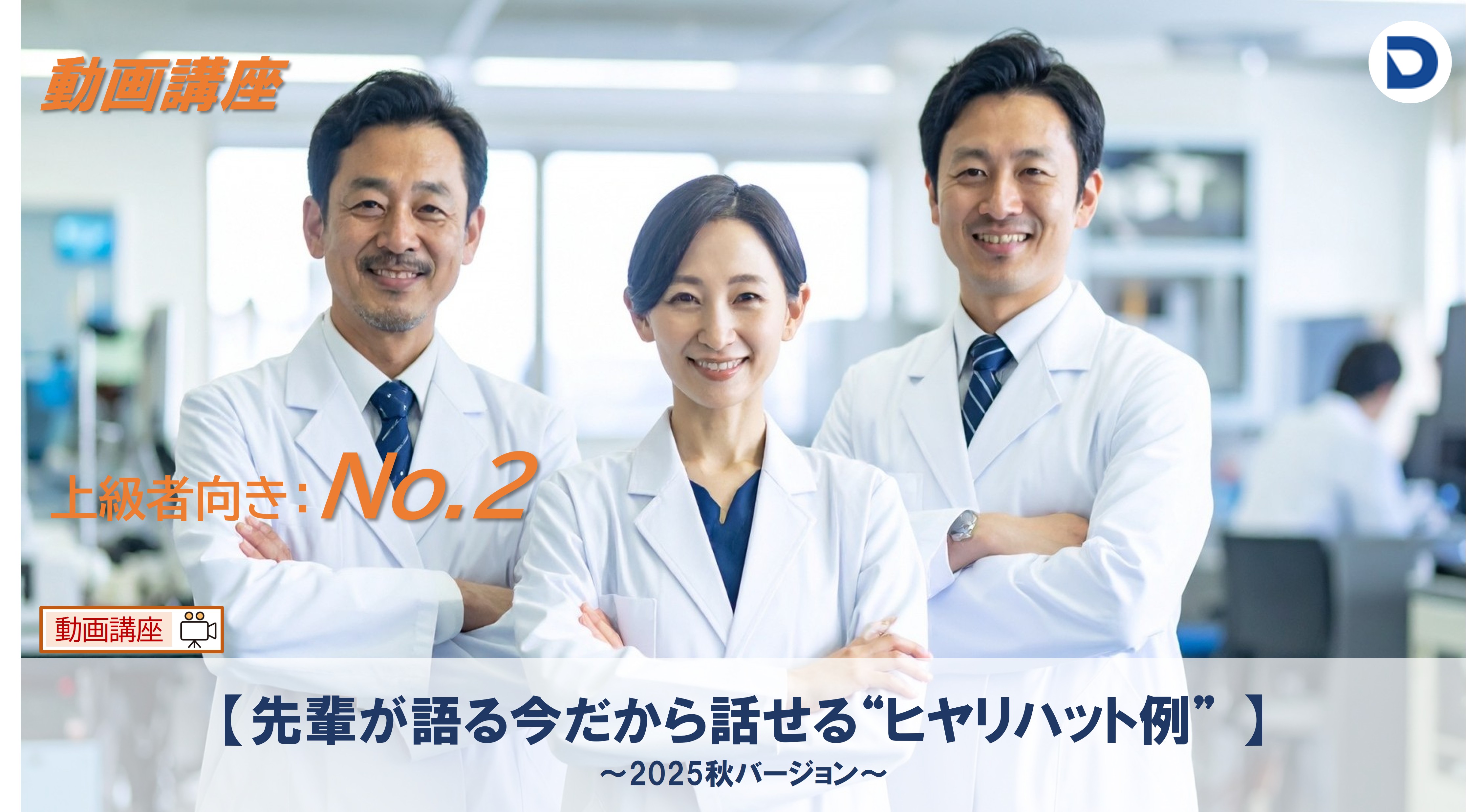 No.2  【先輩が語る今だから話せる“ヒヤリハット例”2025秋冬バージョン】