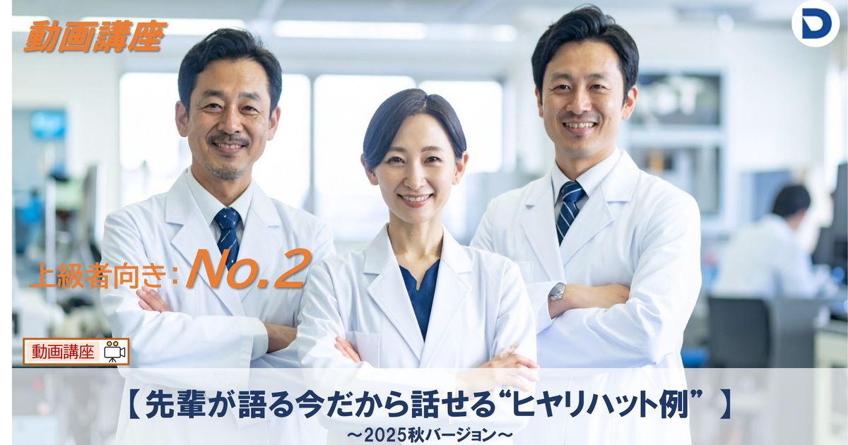 No.2  【先輩が語る今だから話せる“ヒヤリハット例”2025秋冬バージョン】