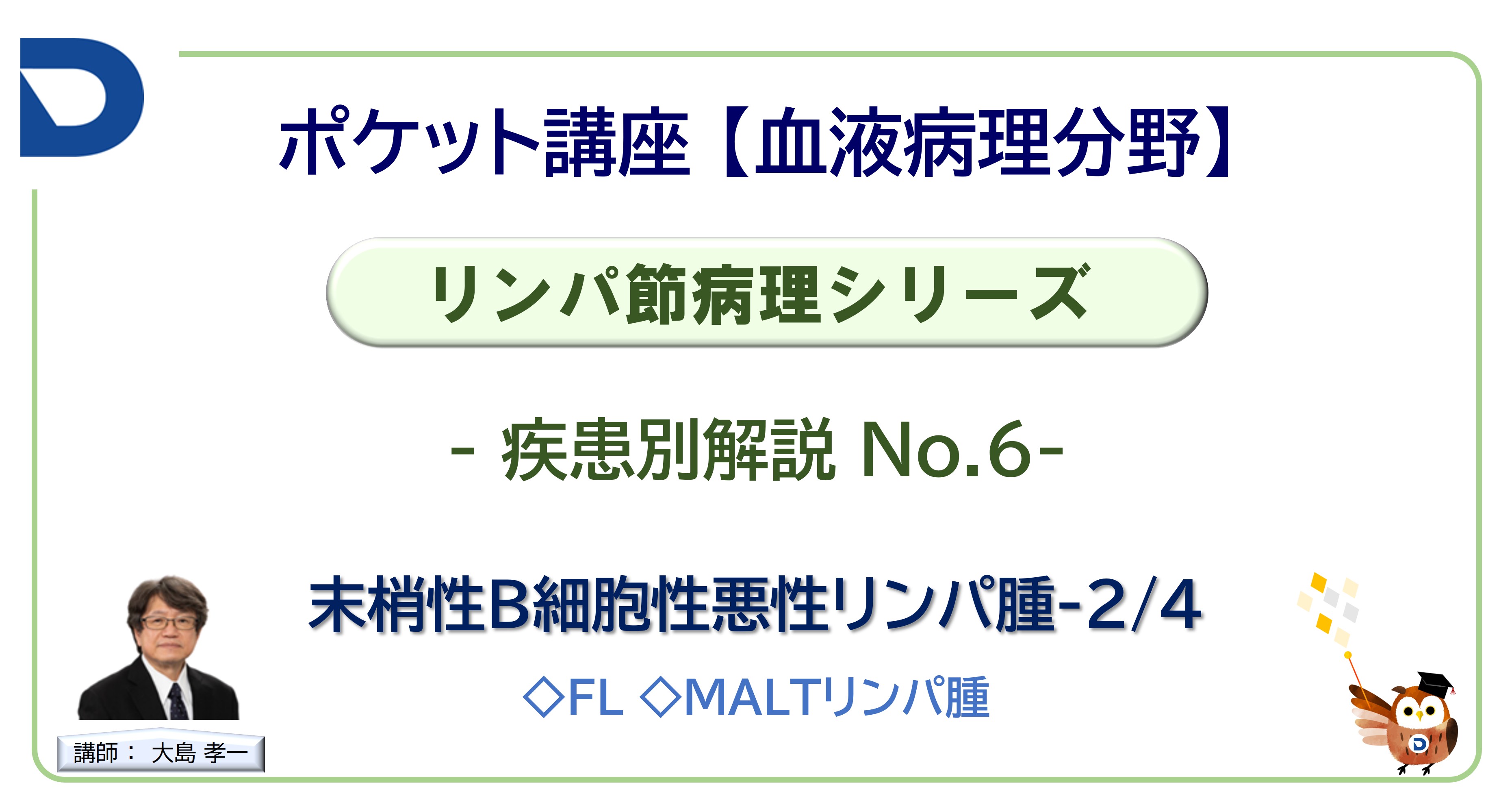 リンパ節病理シリーズ：疾患別解説No.6「末梢性B細胞性悪性リンパ腫-2/4」