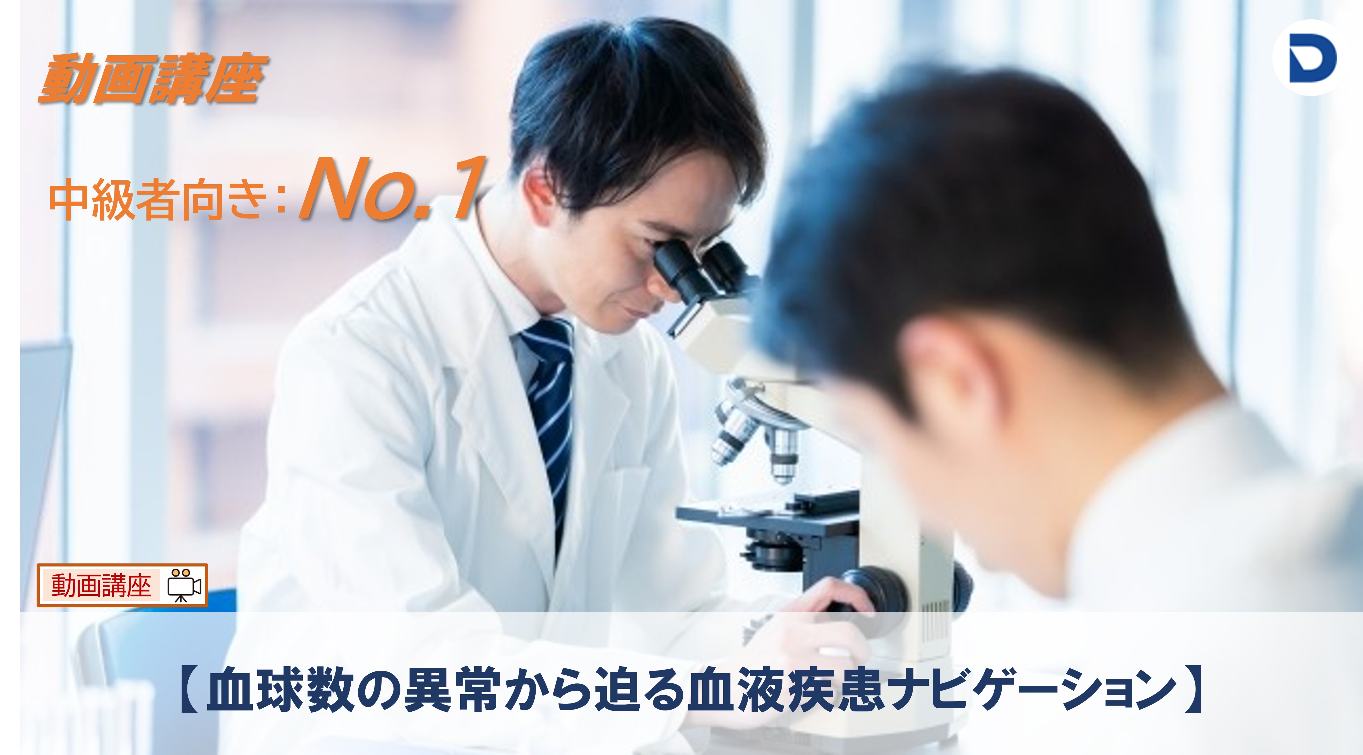 No.1  【血球数の異常から迫る血液疾患ナビゲーション】