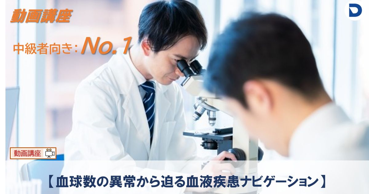 No.1  【血球数の異常から迫る血液疾患ナビゲーション】
