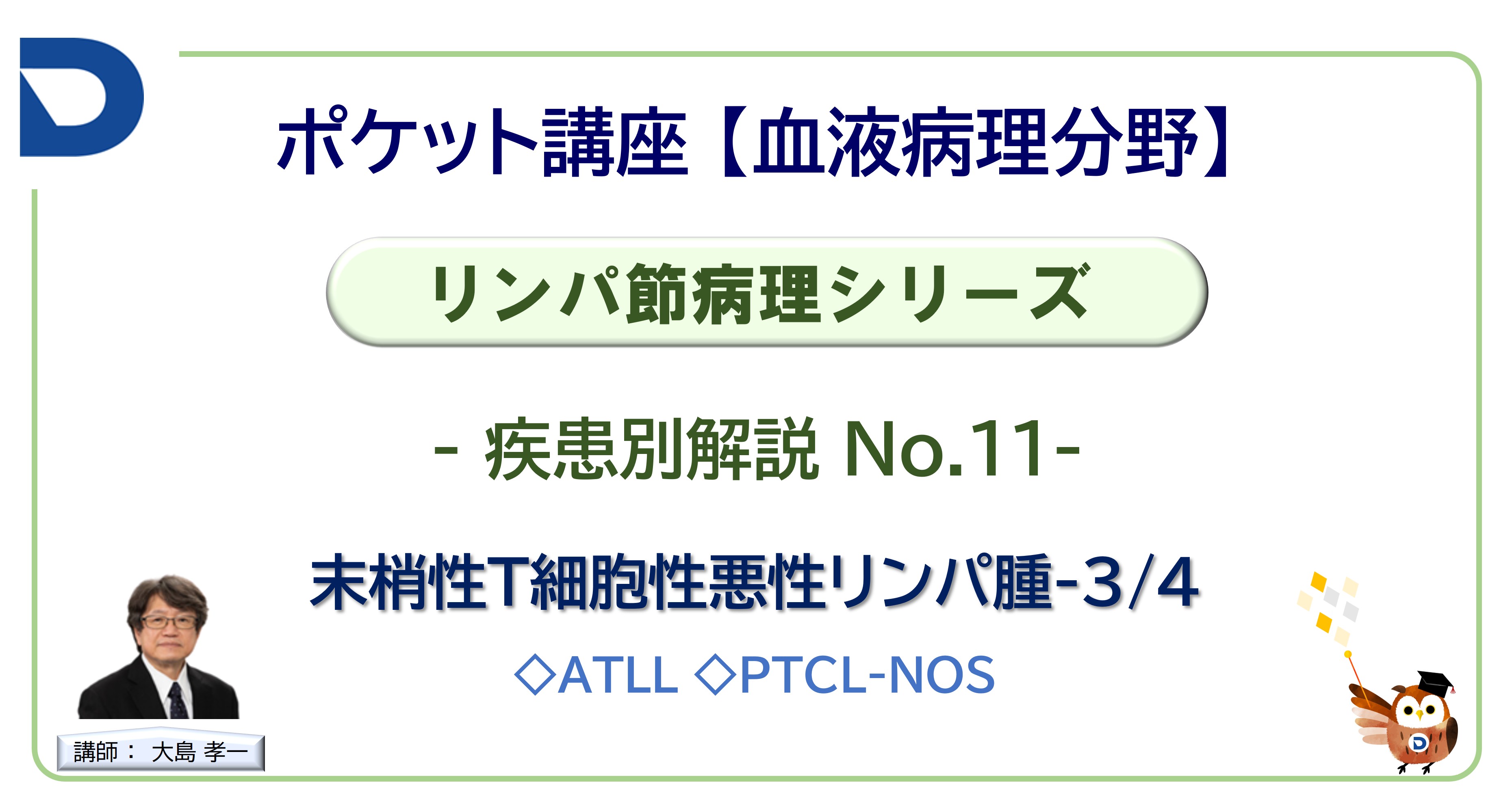 リンパ節病理シリーズ：疾患別解説No.11「末梢性T細胞性悪性リンパ腫-3/4」
