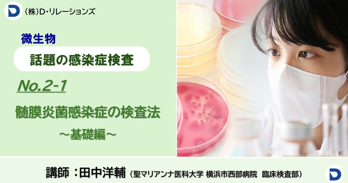 話題の感染症シリーズ　【髄膜炎菌感染症の検査法】No.2-1基礎編