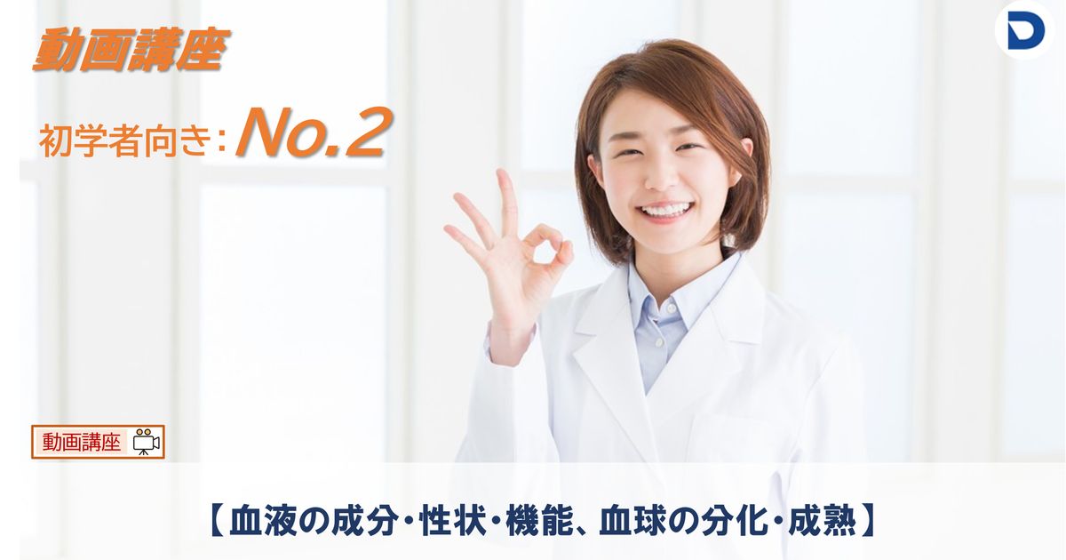 No.2  血液の成分・性状・機能、血球の分化・成熟