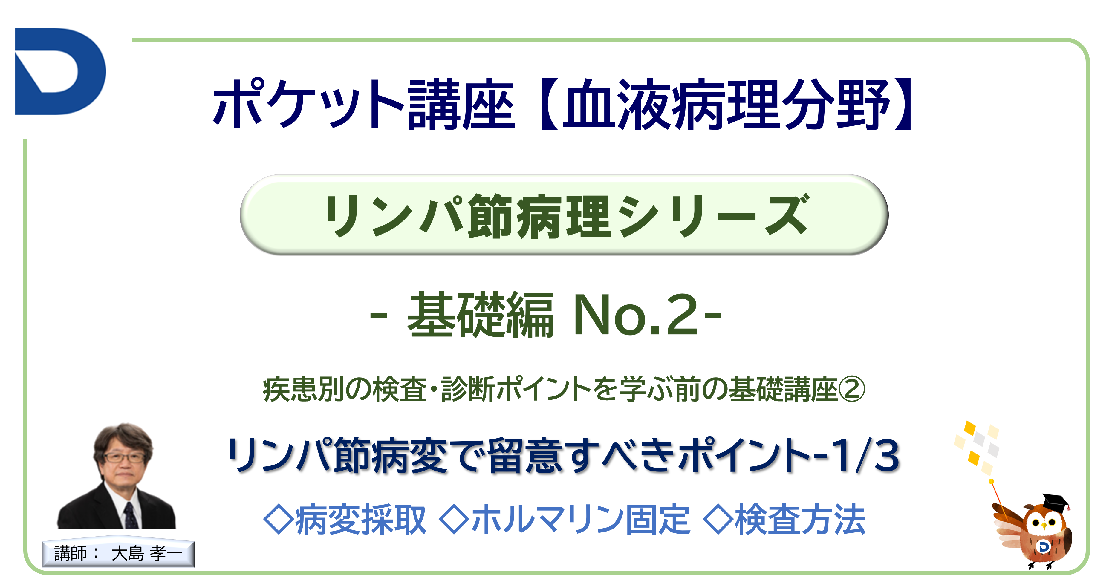 リンパ節病理シリーズ：基礎編No.2「リンパ節病変の留意するポイント1/3」