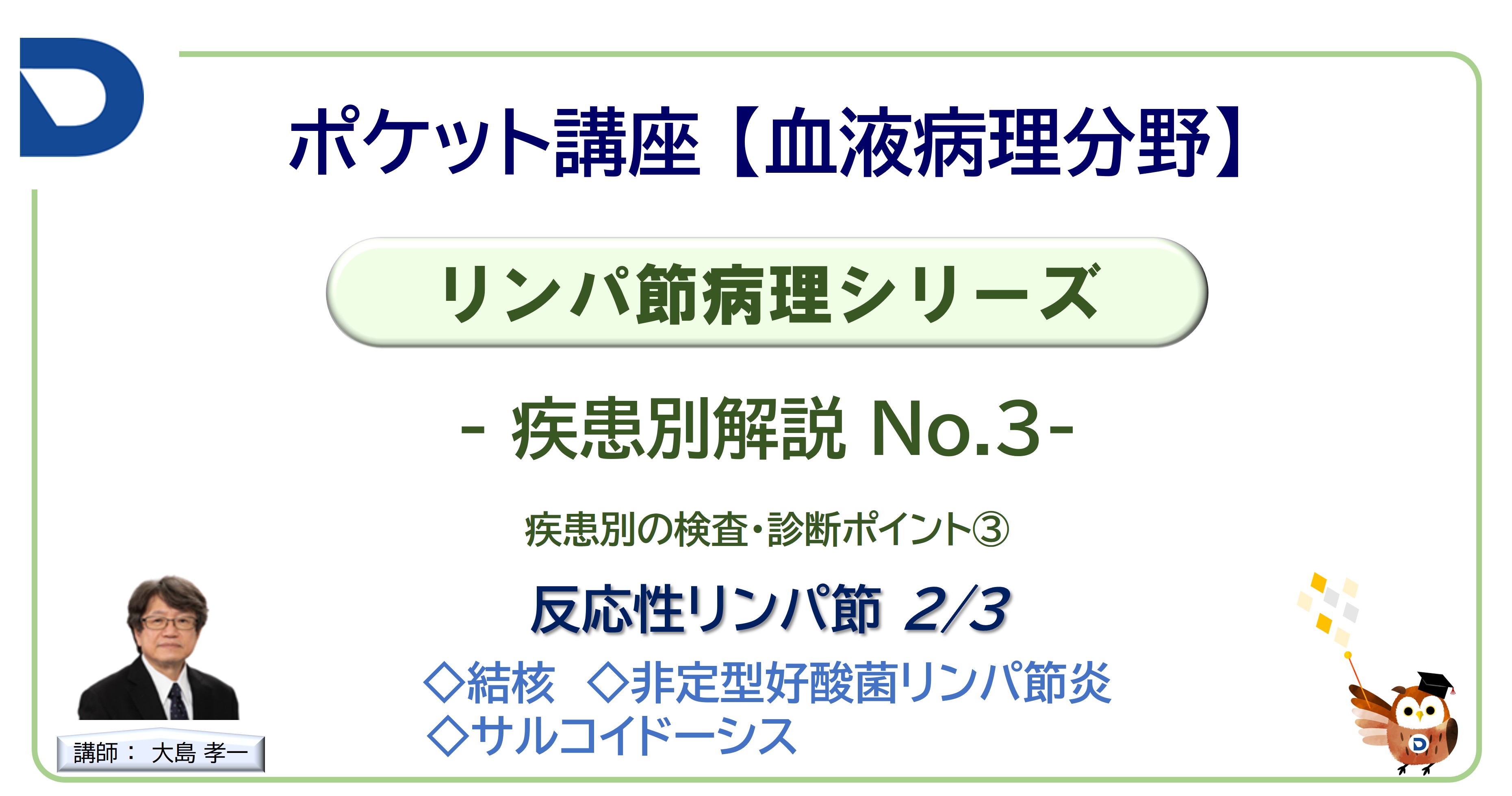 リンパ節病理シリーズ：疾患別解説No.3「反応性リンパ節2/3」