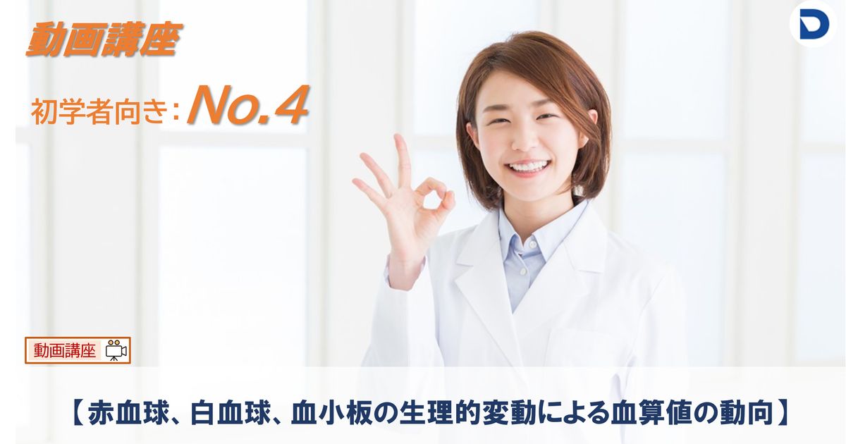 No.４  赤血球、白血球、血小板の生理的変動による血算値の動向