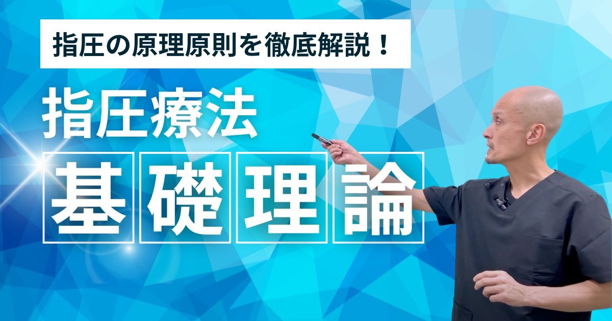 指圧療法  1) 基礎理論