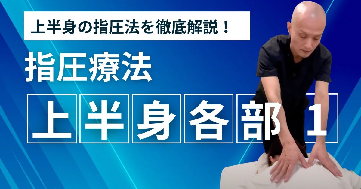 指圧療法  4) 身体各部の指圧法【上半身 1】