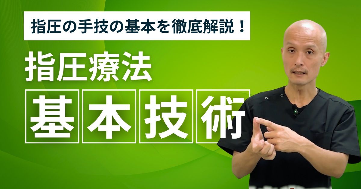 指圧療法  2) 基本技術