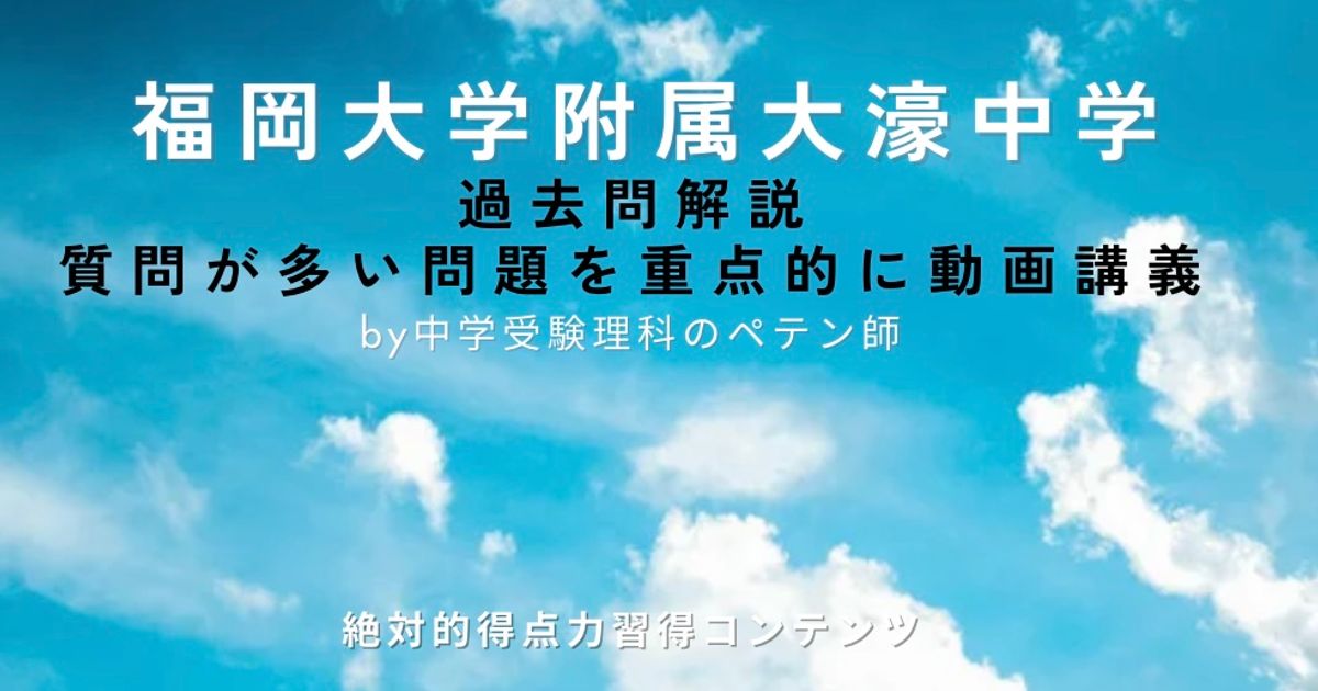 福岡大学附属大濠中学｜過去問解説