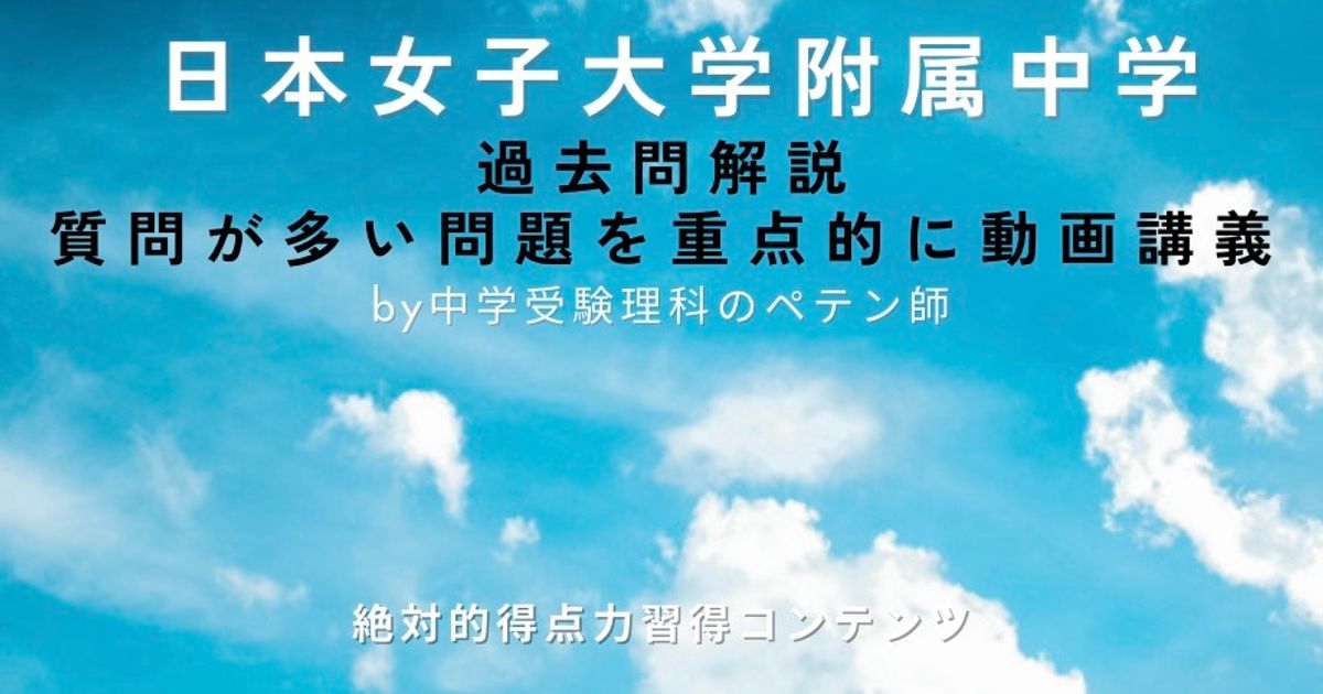 日本女子大学附属中学｜過去問解説