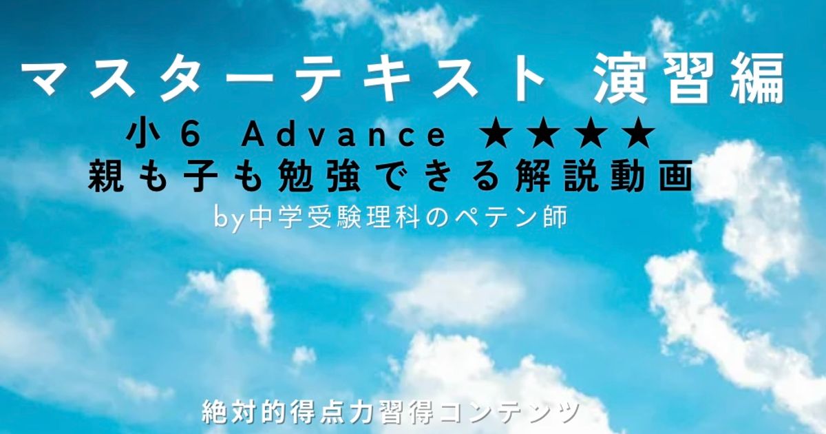 早稲田アカデミー小6マスターテキスト演習編Advance★★★★