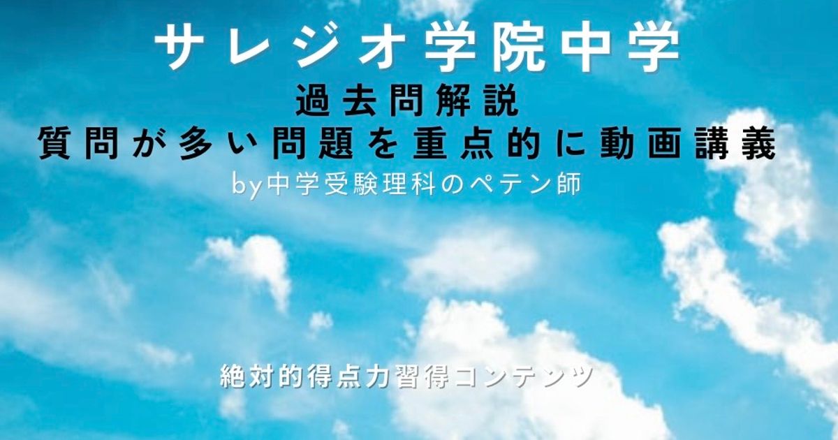 サレジオ学院中学｜過去問解説