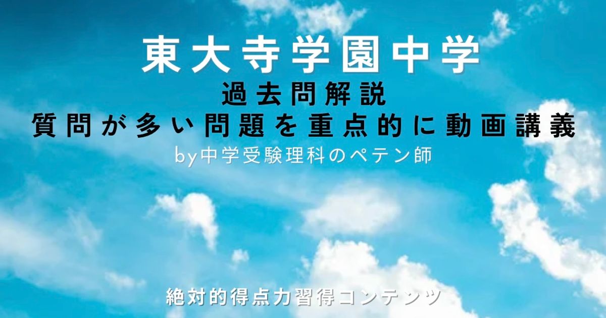 東大寺学園中学｜過去問解説