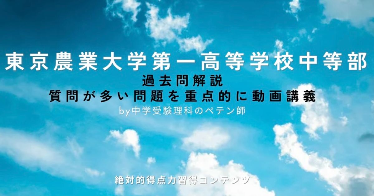 東京農業大学第一高等学校中等部(農大一中)｜過去問解説
