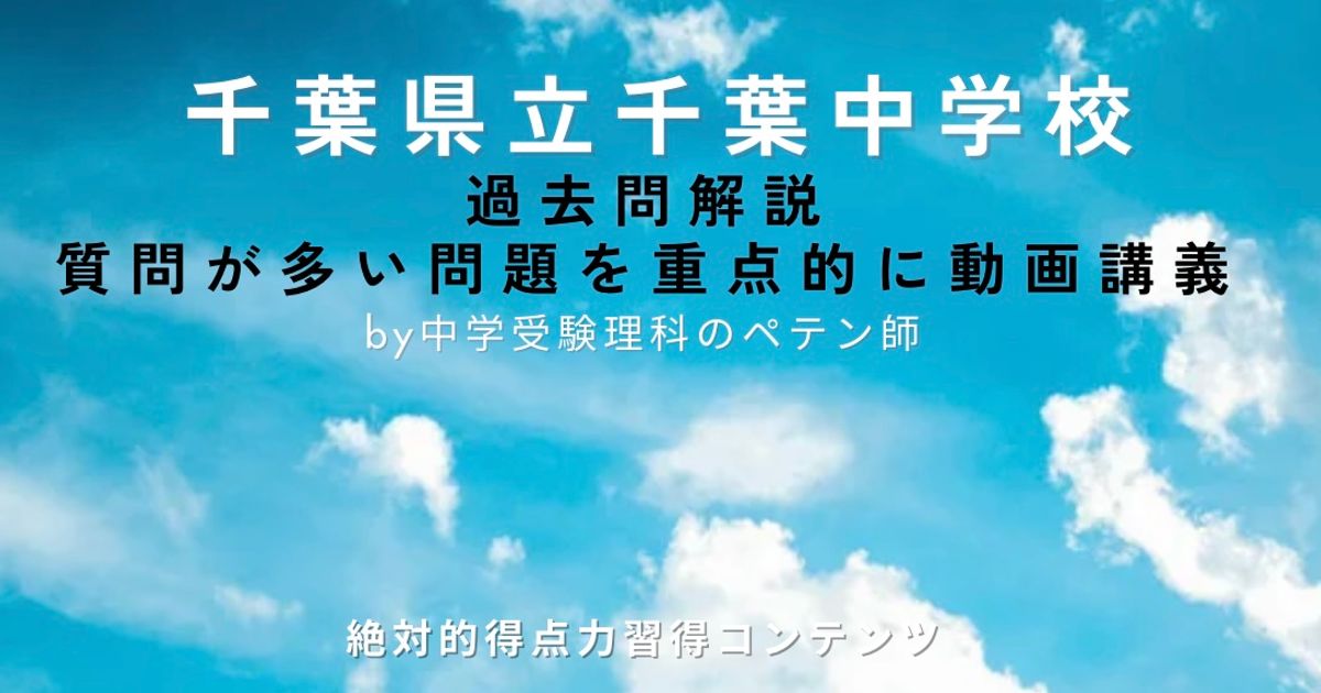 千葉県立千葉中学｜過去問解説