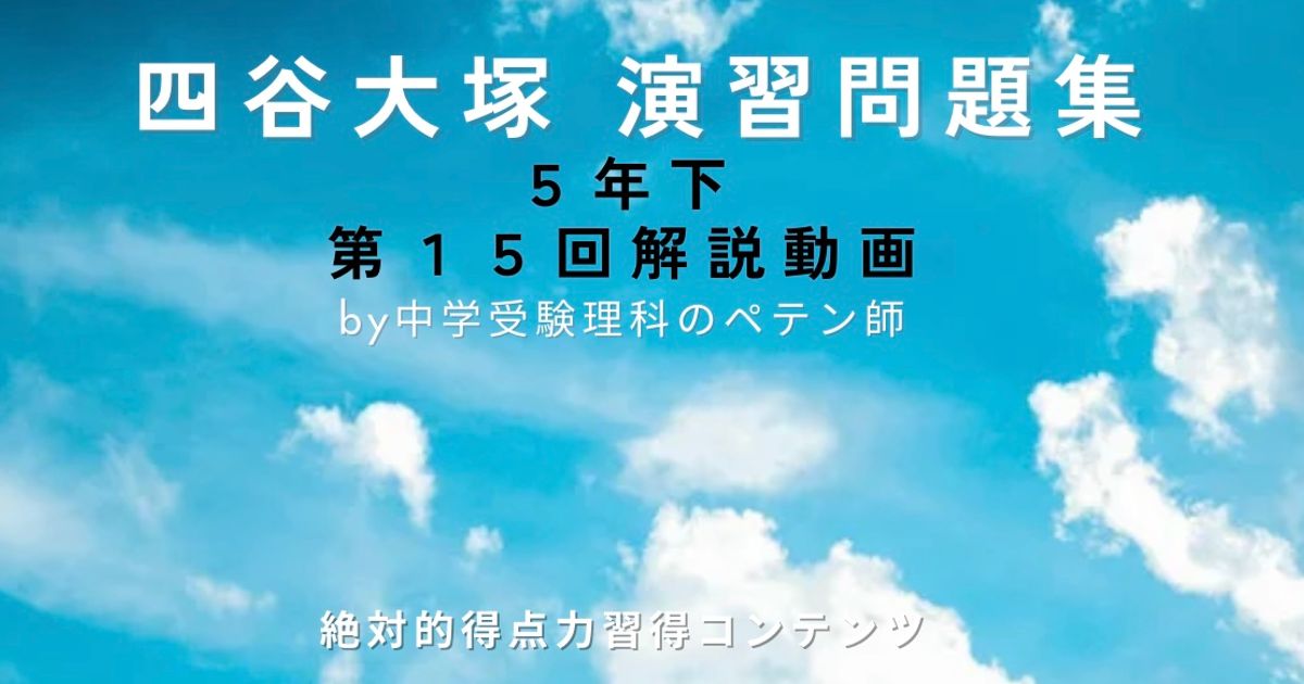 予習シリーズ(予シリ)演習問題集5年下第15回＋組分け