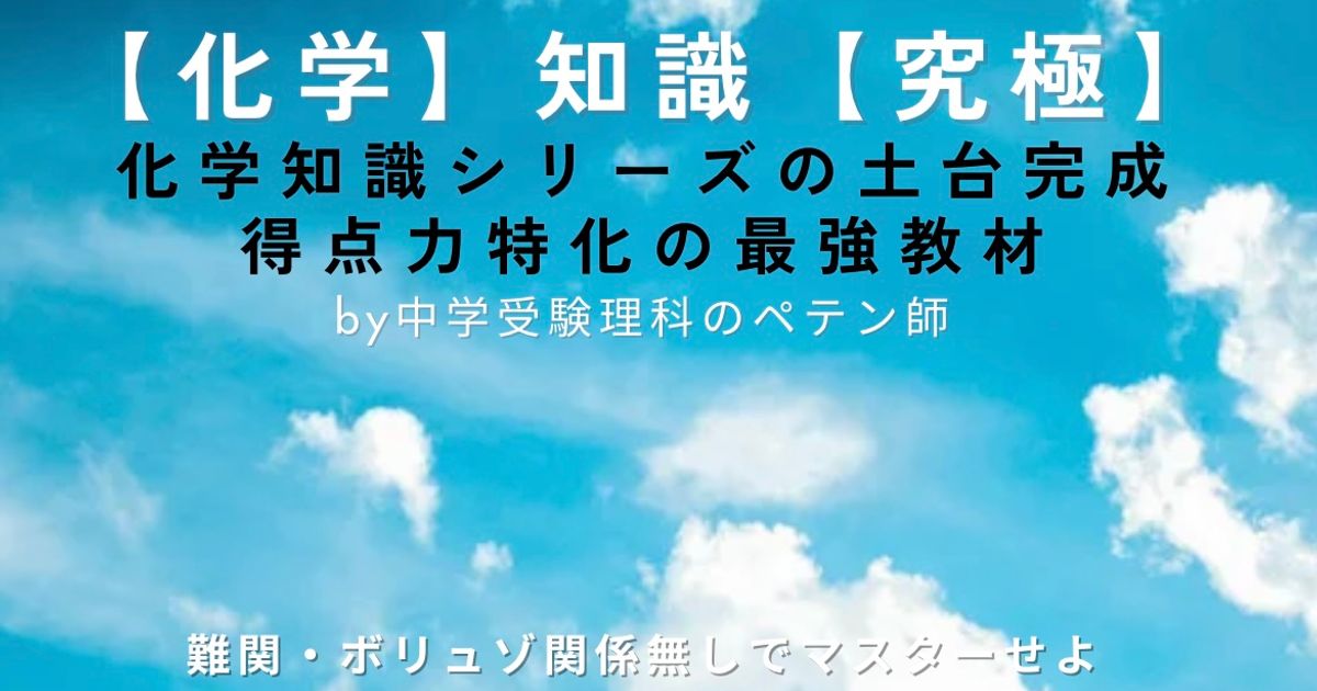 中学受験理科化学マスター【知識】