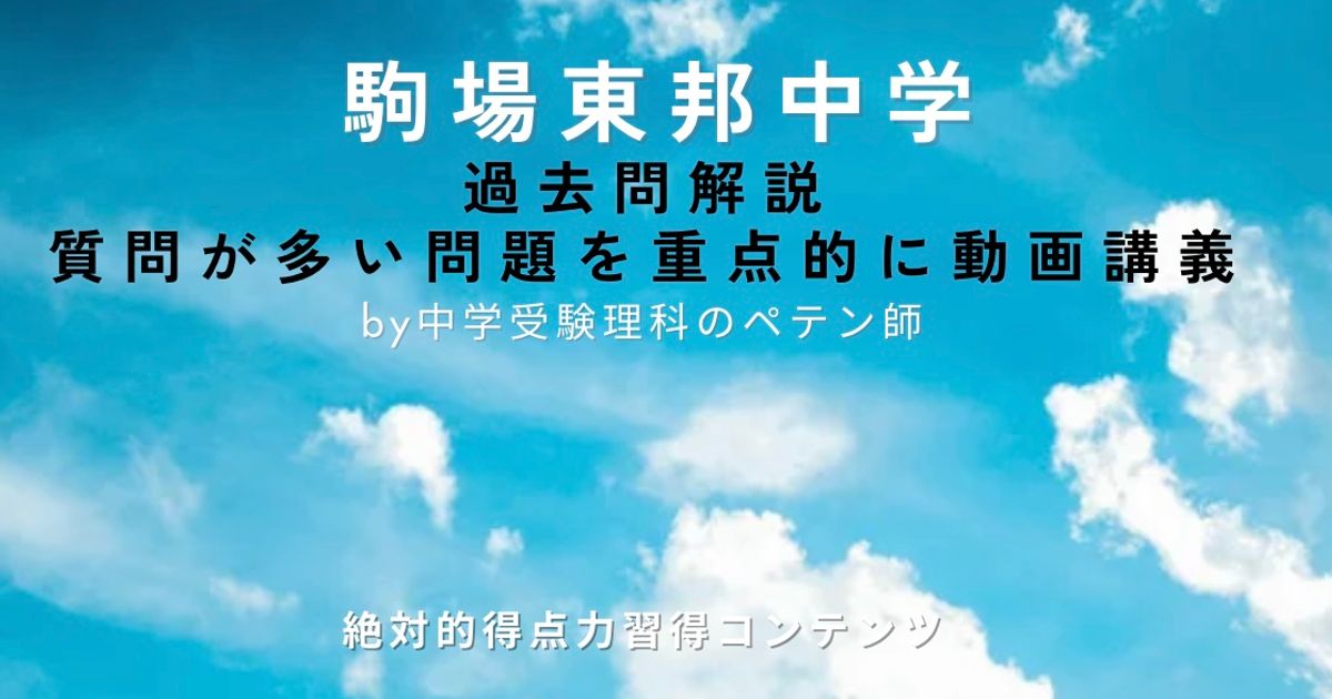 駒場東邦中学｜過去問解説