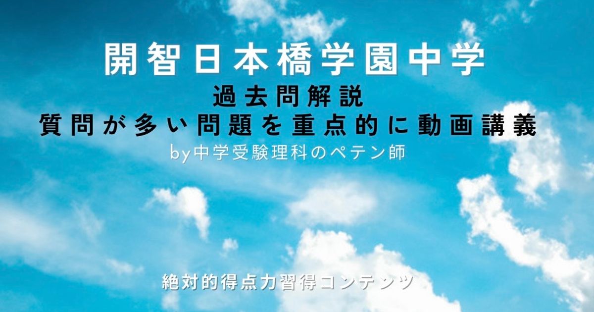 開智日本橋学園中学｜過去問解説